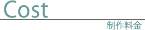 ホームページ制作料金