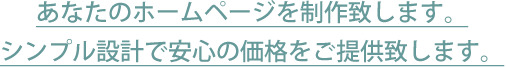 格安でホームページ製作致します。シンプル設計で安心の価格を実現!ホームページ制作